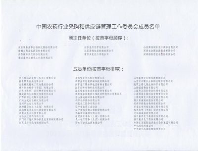 中國農藥行業采購和供應鏈管理工作委員會成員名單