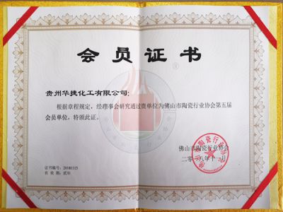 貴州華捷化工有限公司被列為廣東省佛山市陶瓷行業協會會員